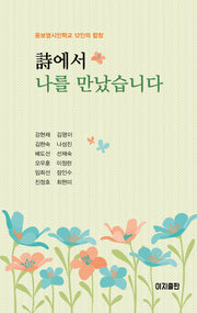 시에서 나를 만났습니다