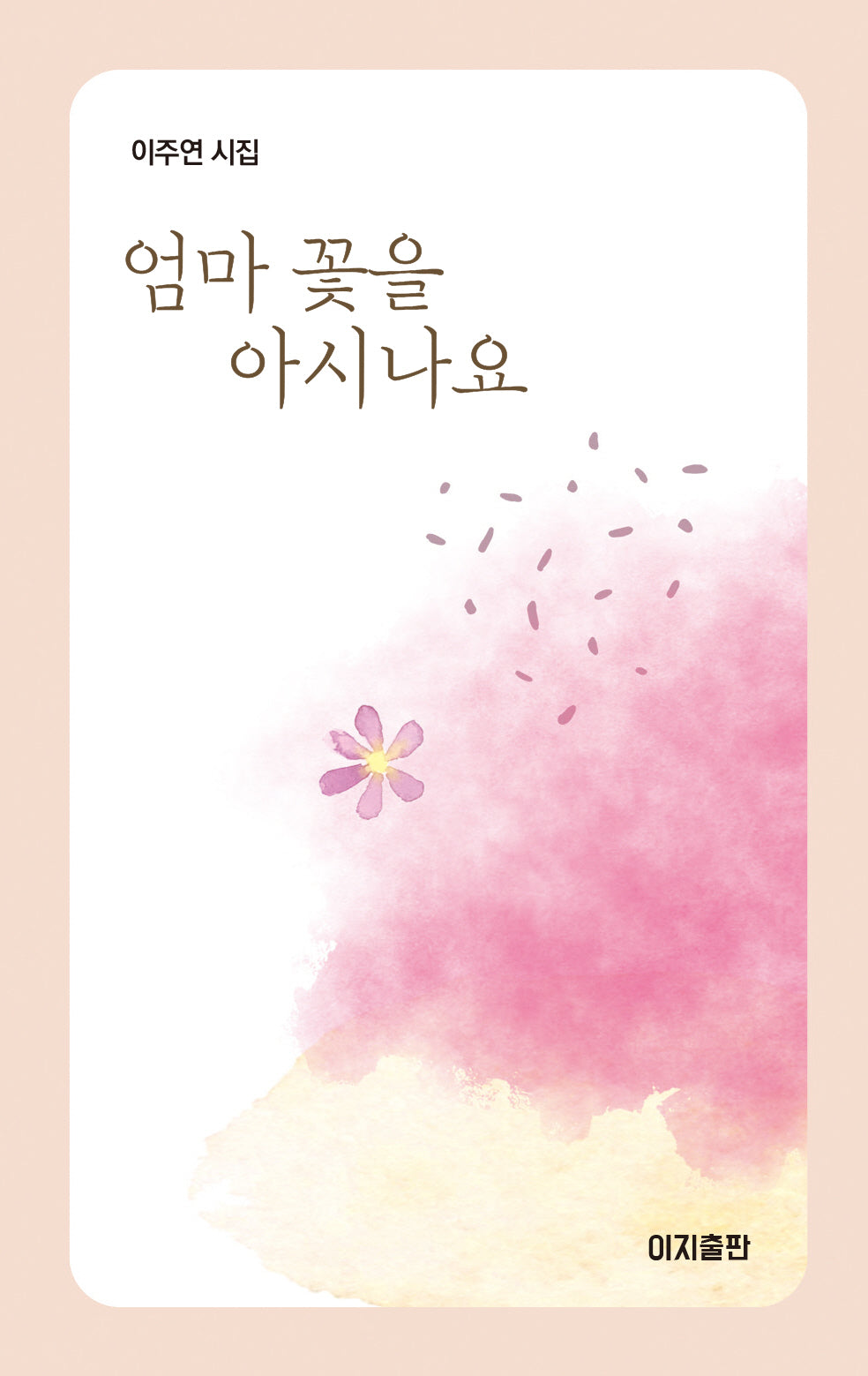 엄마 꽃을 아시나요