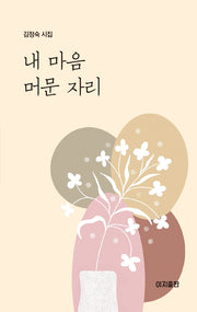 내 마음 머문 자리