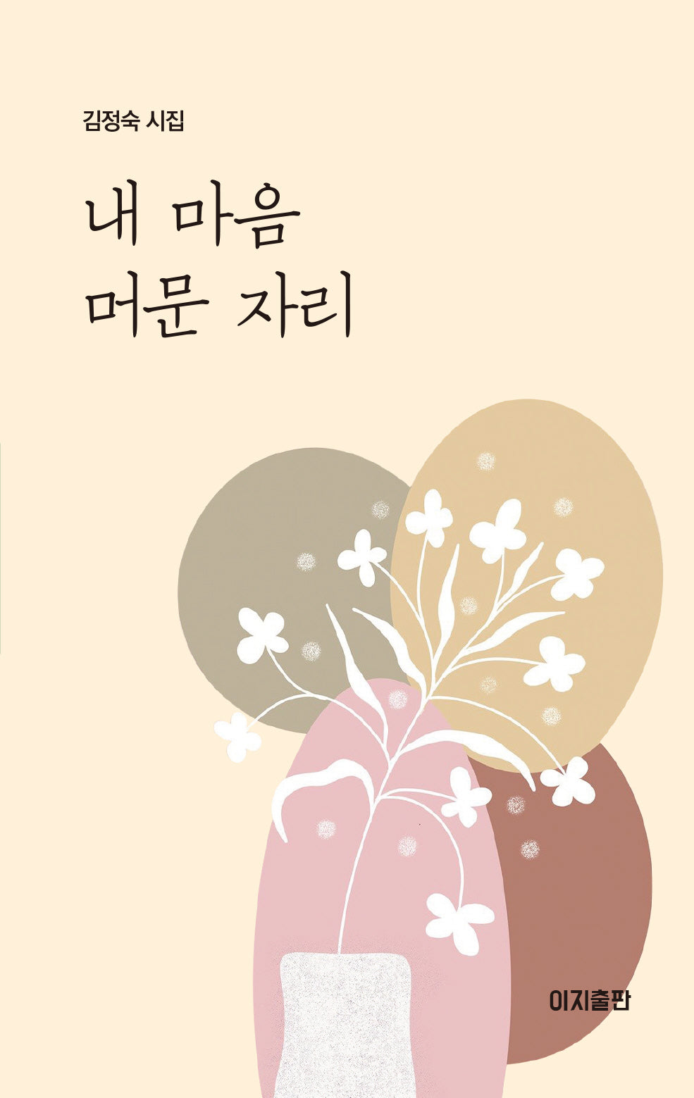 내 마음 머문 자리