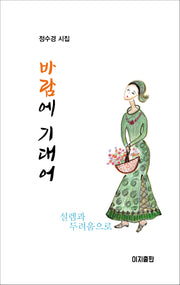 바람에 기대어