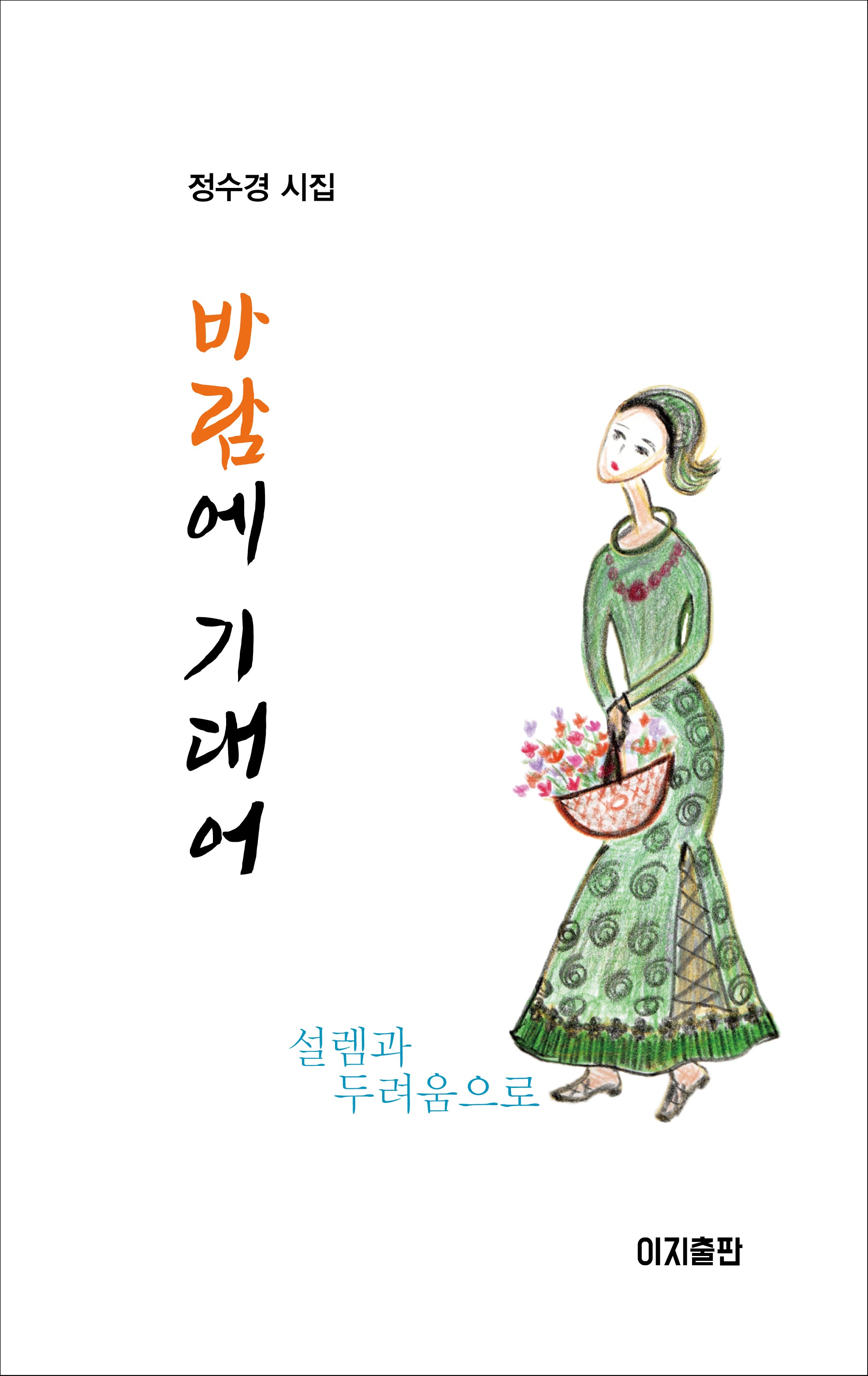 바람에 기대어