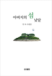 아버지의 섬 낮달(양장본 Hardcover)