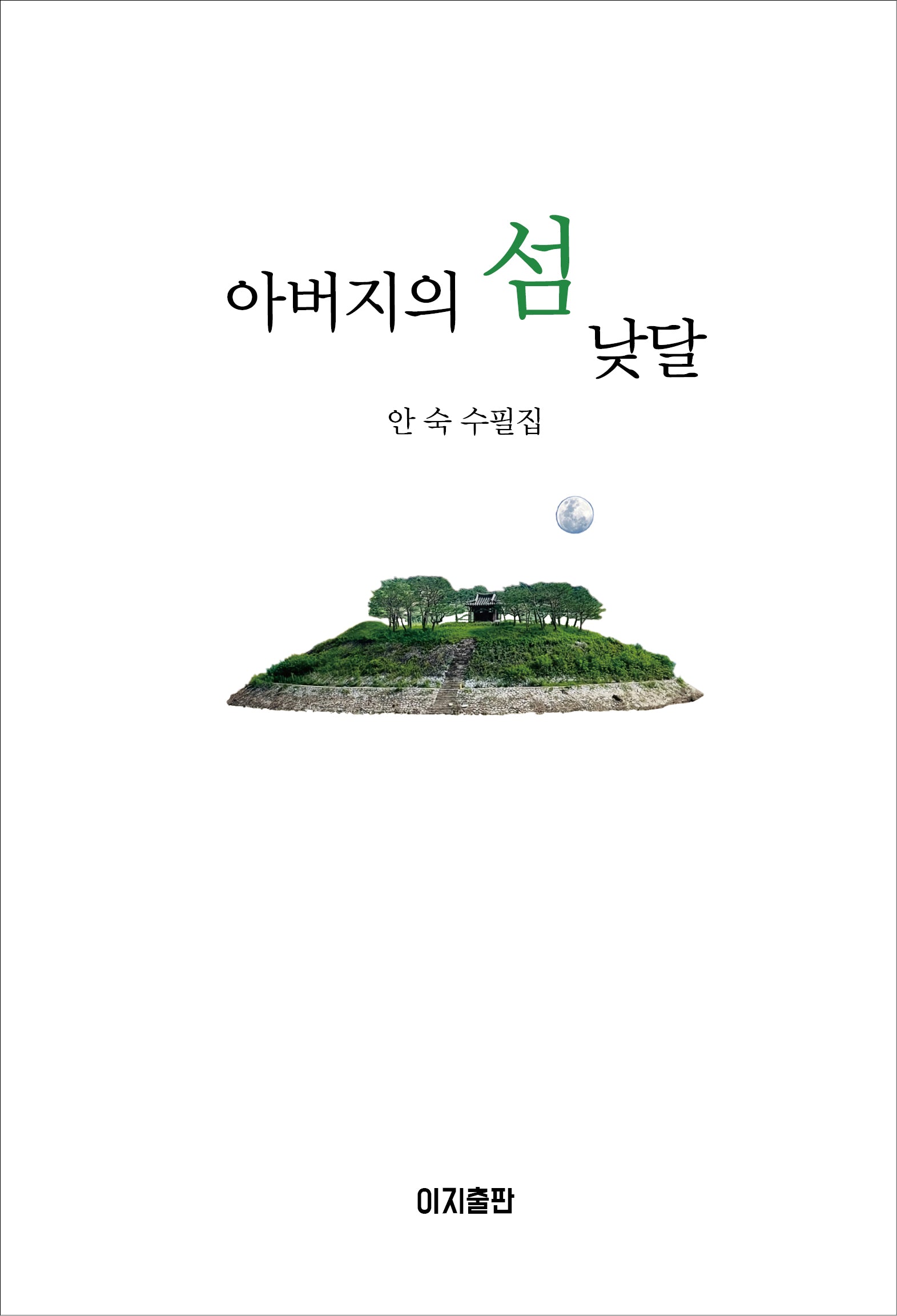 아버지의 섬 낮달(양장본 Hardcover)