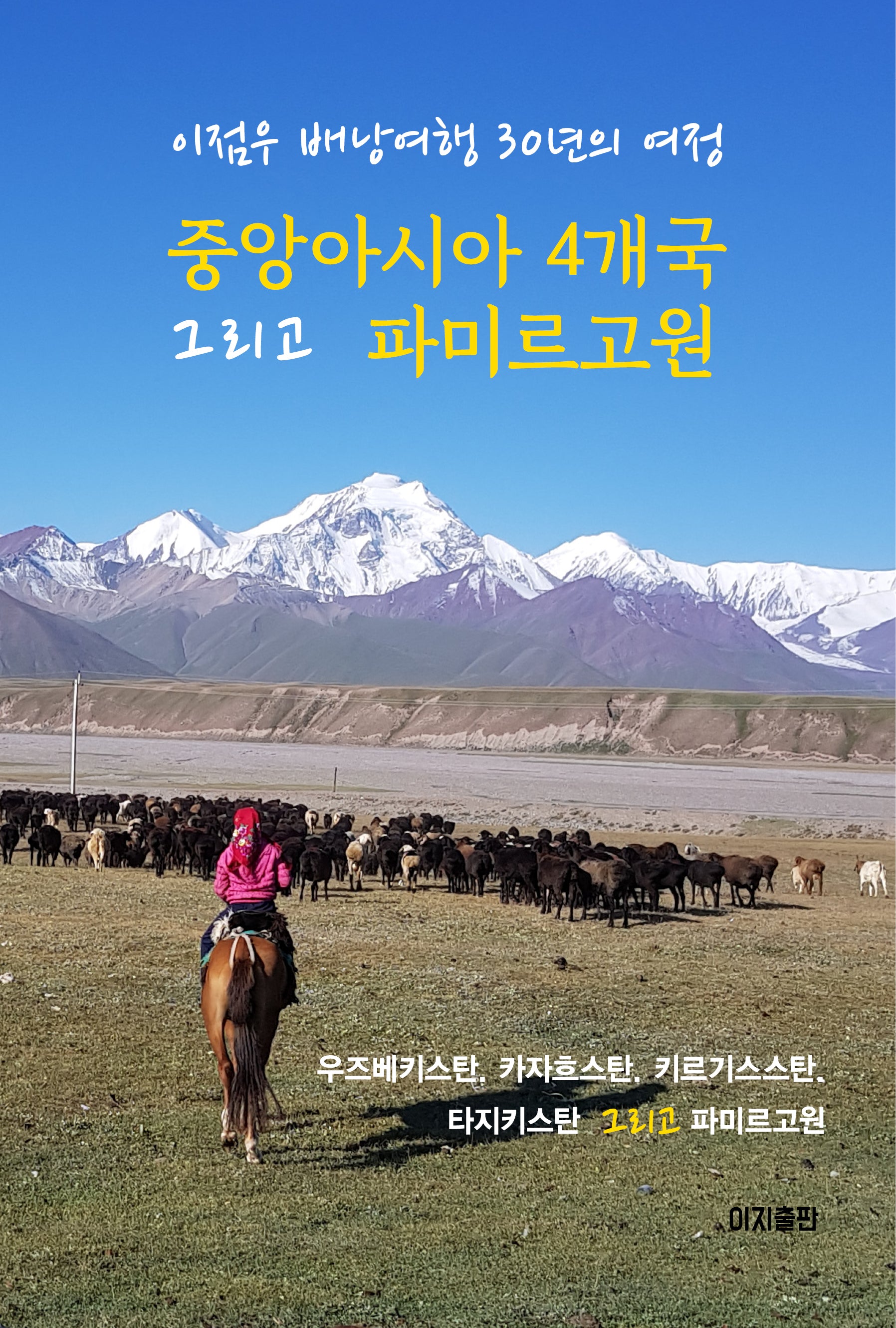 중앙아시아 4개국 그리고 파미르고원