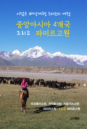 중앙아시아 4개국 그리고 파미르고원