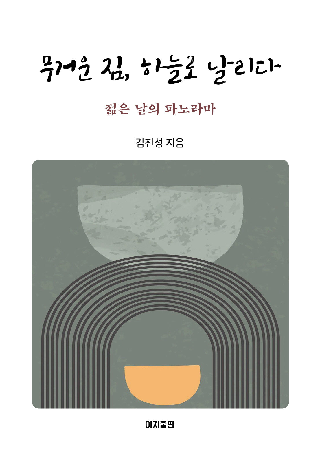 무거운 짐, 하늘로 날리다