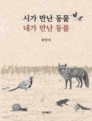 시가 만난 동물 내가 만난 동물