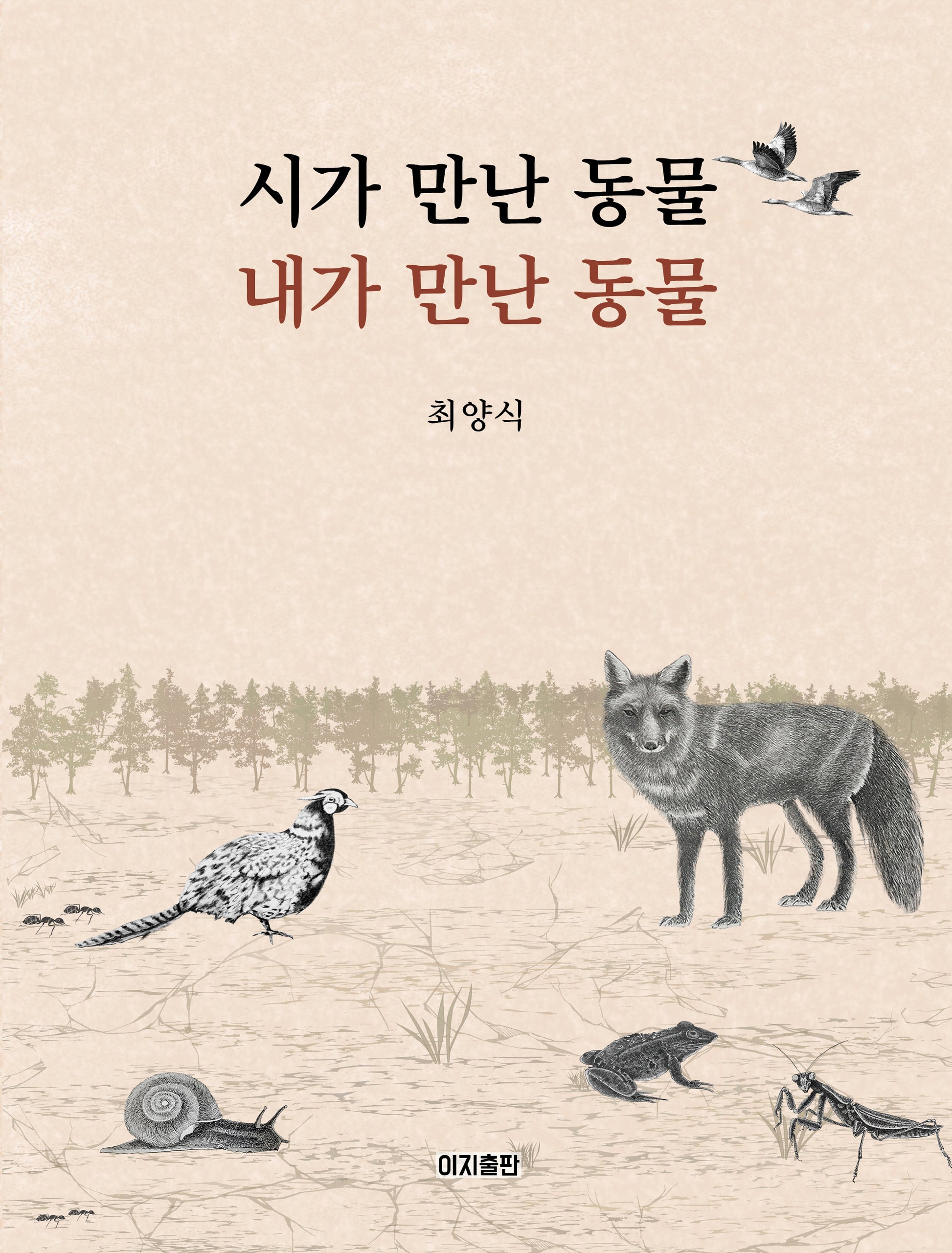 시가 만난 동물 내가 만난 동물
