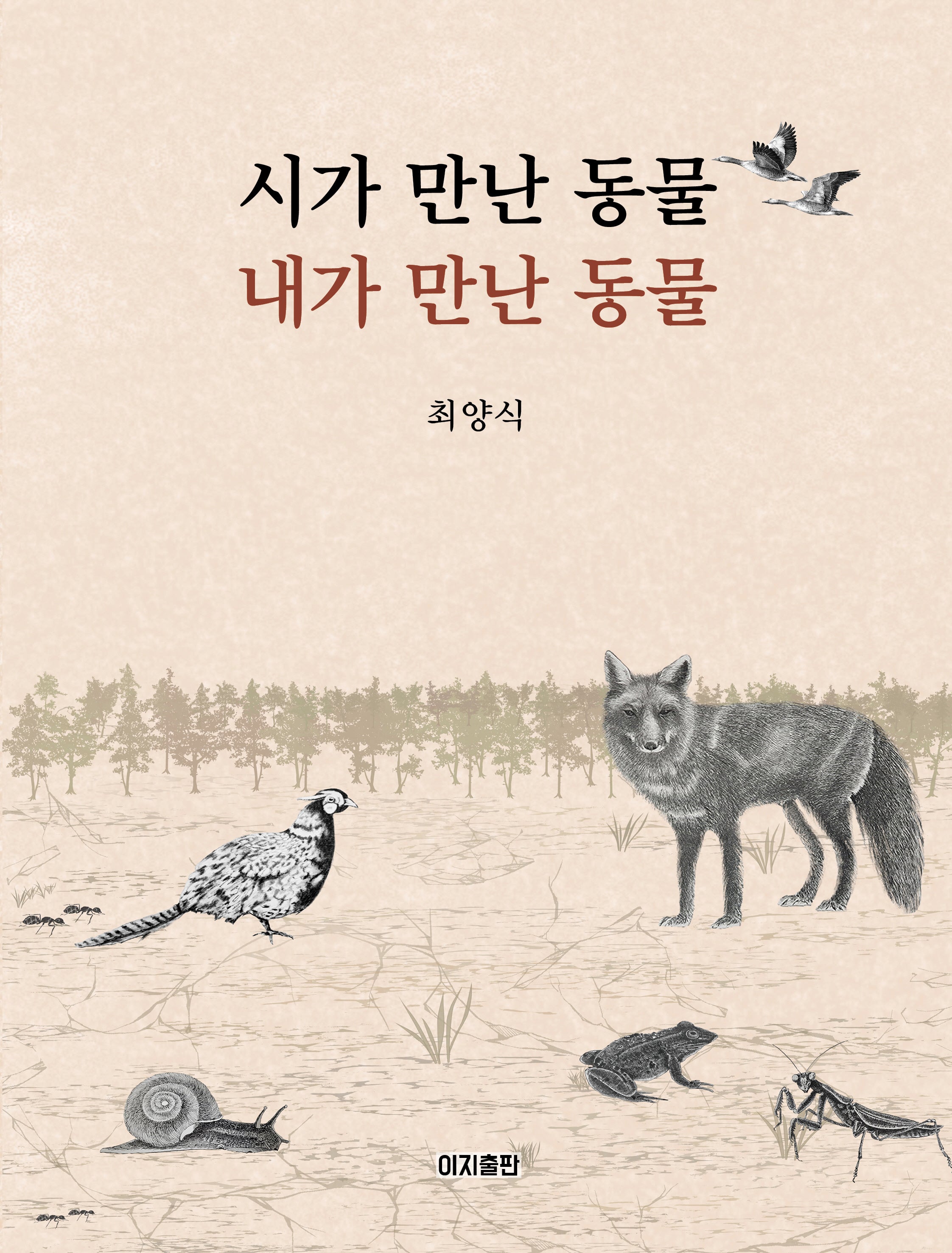 시가 만난 동물 내가 만난 동물