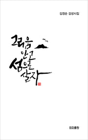 그리움 안고 섬으로 살자(양장본 Hardcover)