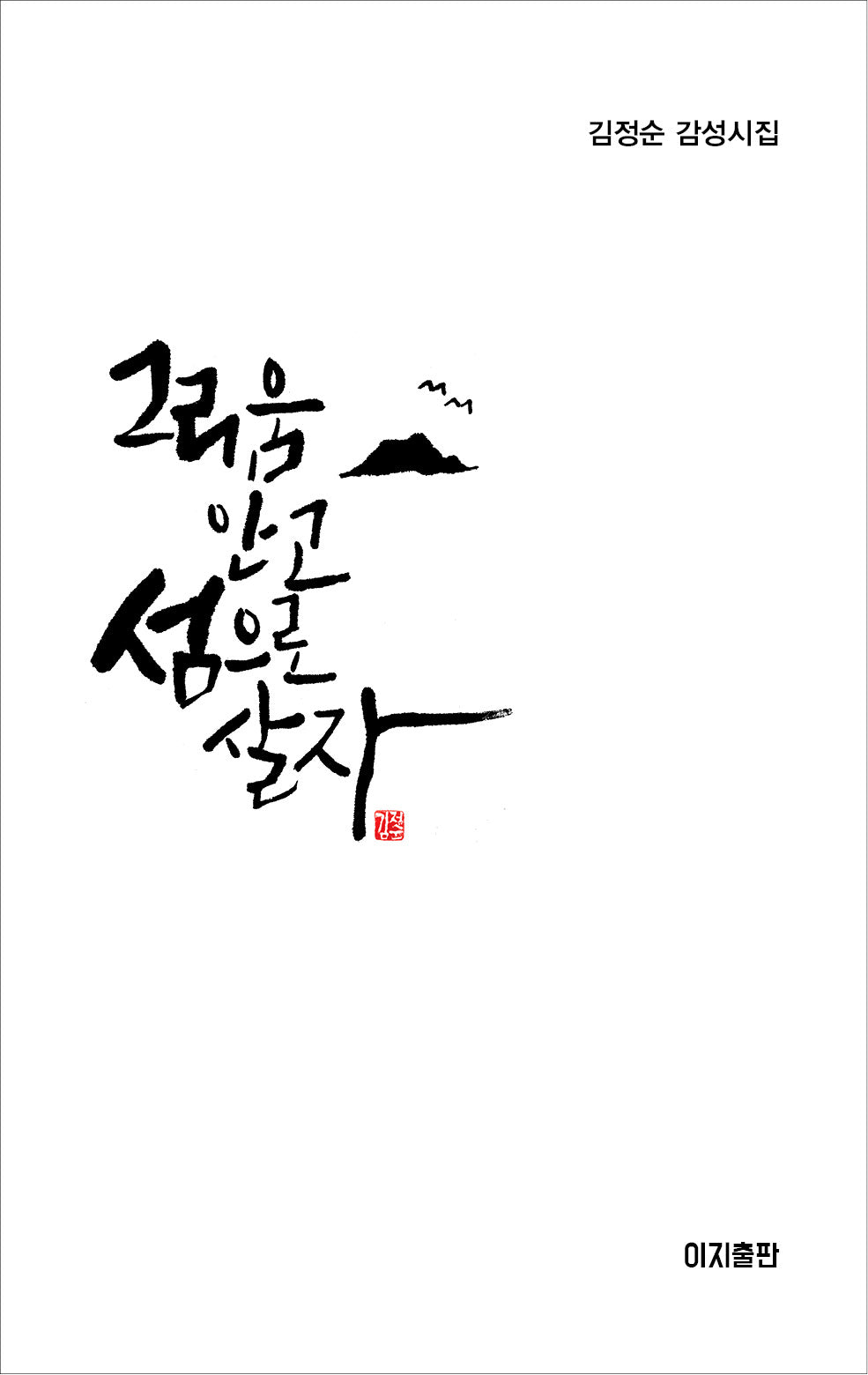 그리움 안고 섬으로 살자(양장본 Hardcover)