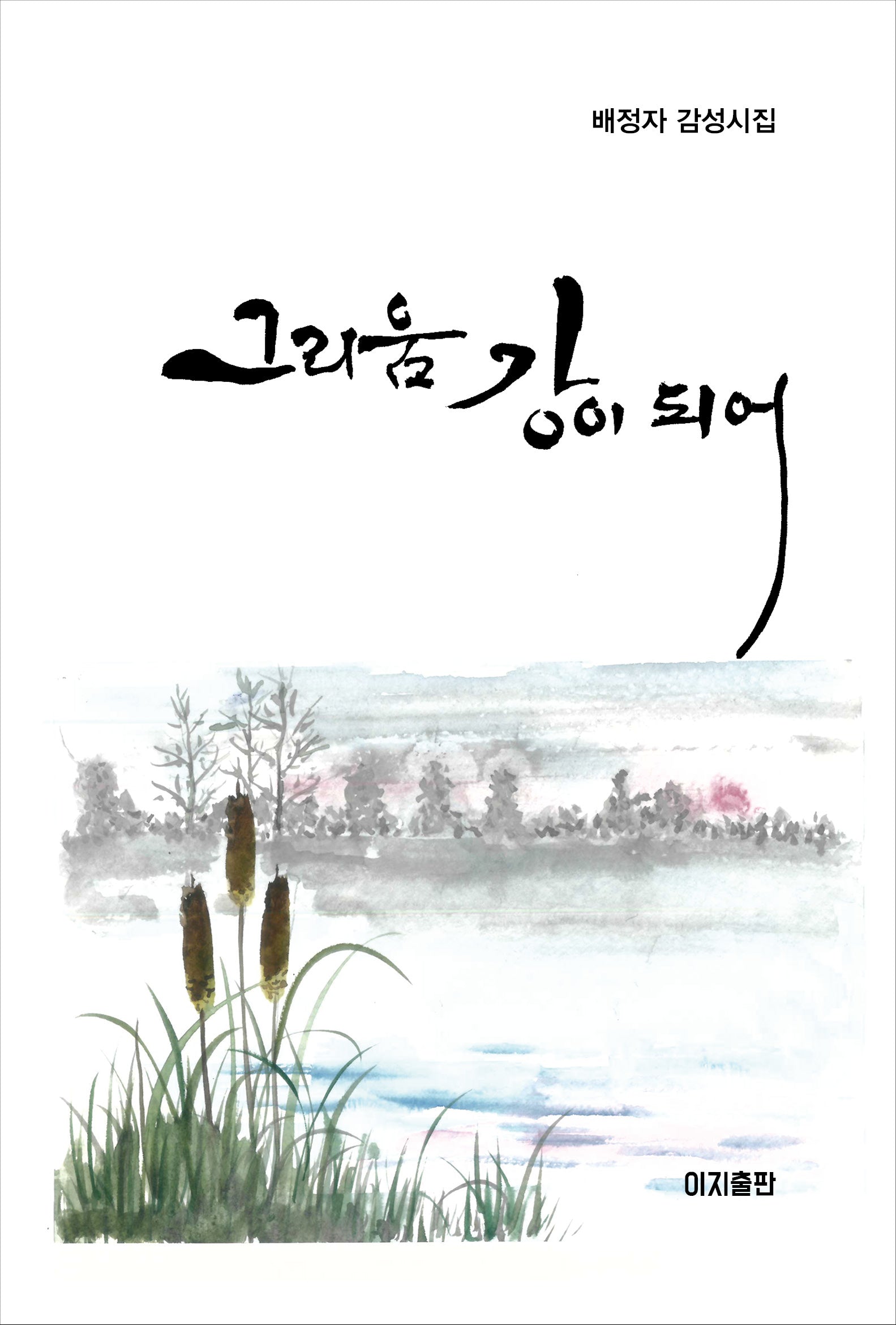 그리움 강이 되어(양장본 Hardcover)