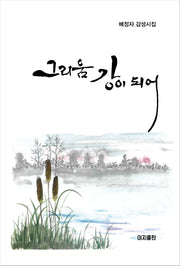 그리움 강이 되어(양장본 Hardcover)