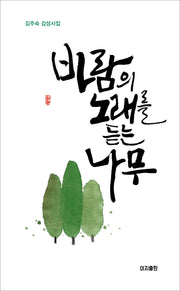 바람의 노래를 듣는 나무