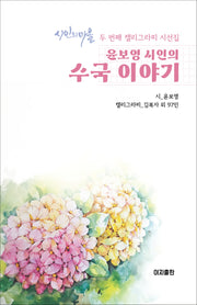 수국 이야기