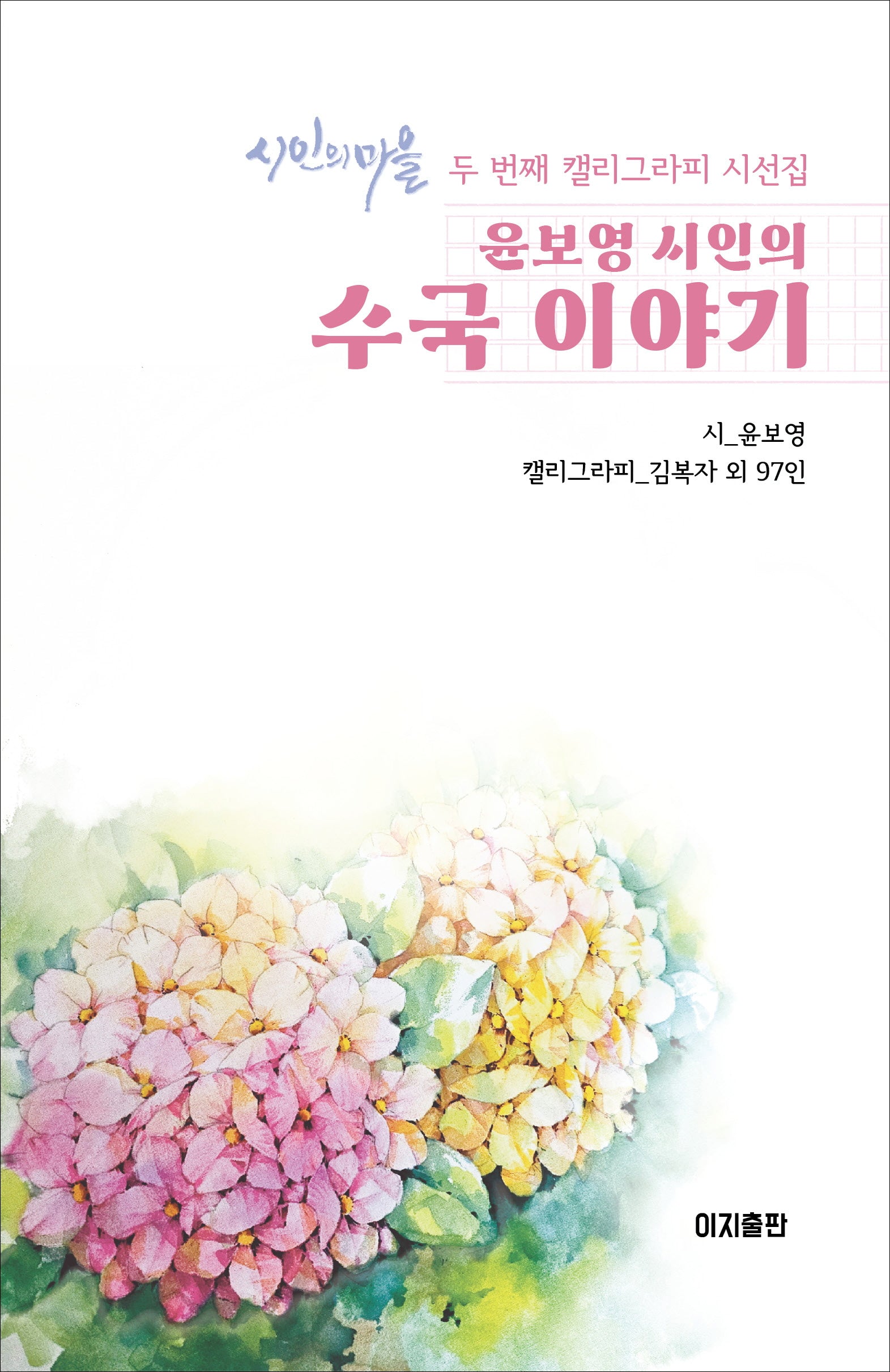 수국 이야기