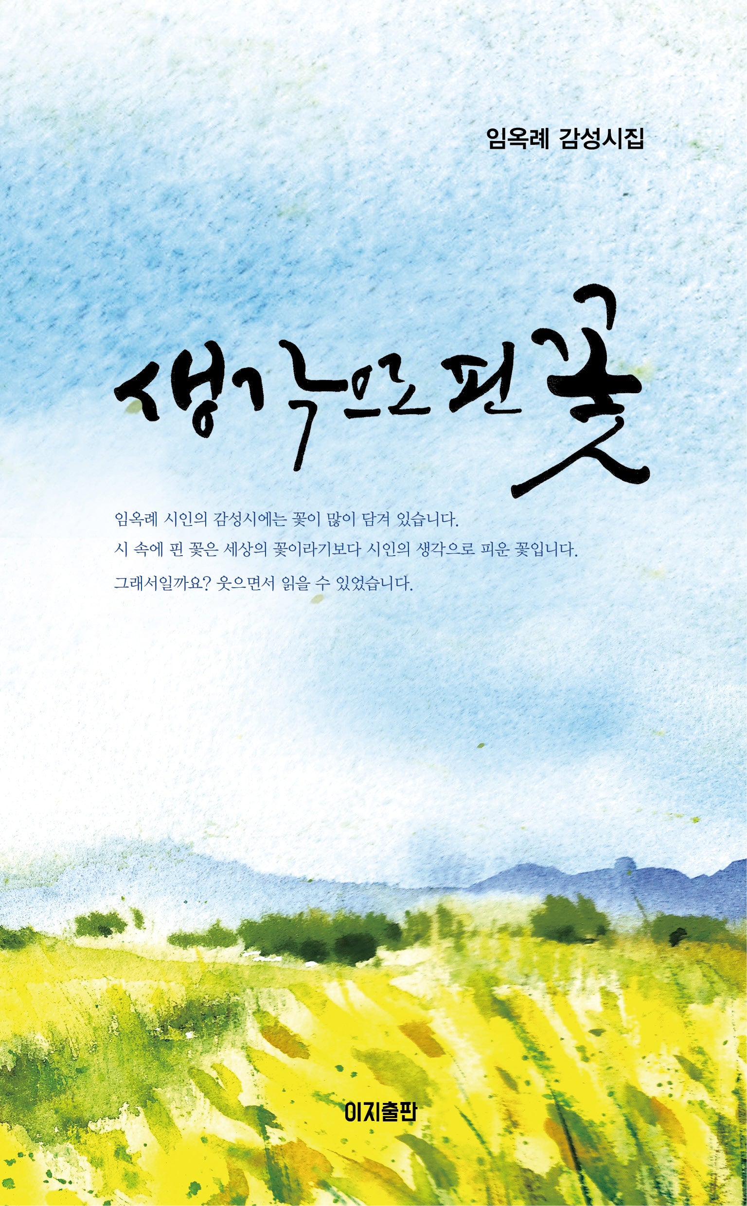 생각으로 핀 꽃
