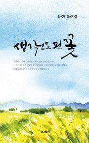 생각으로 핀 꽃