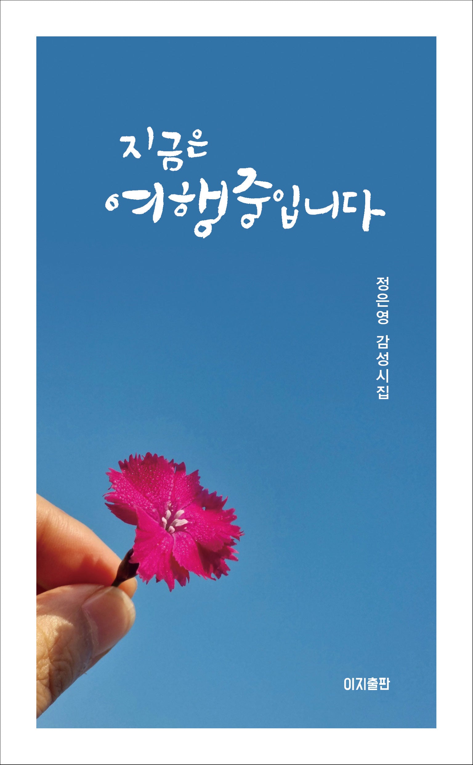 지금은 여행 중입니다