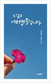 지금은 여행 중입니다