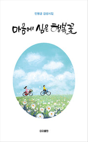 마음에 심은 행복꽃