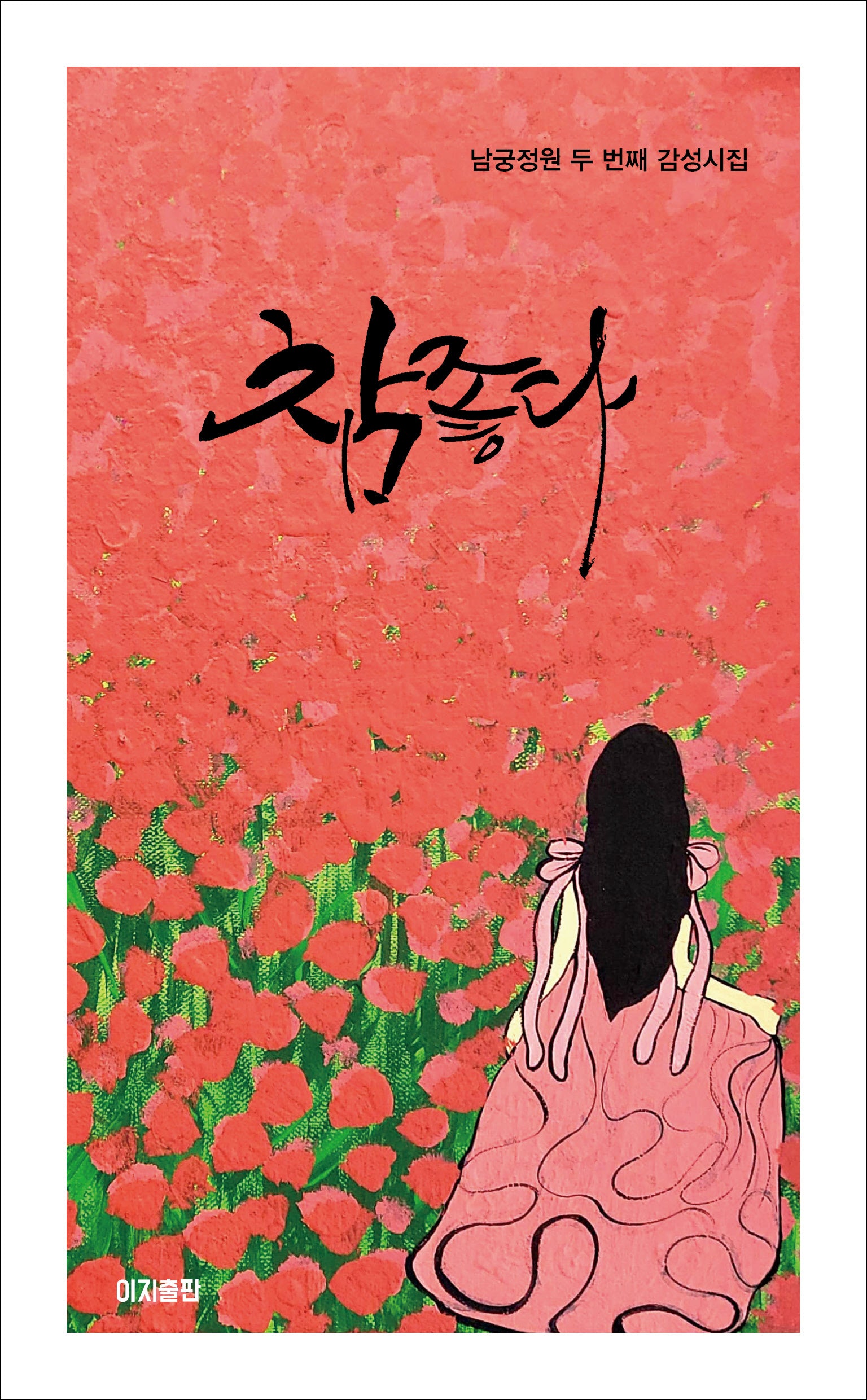 참 좋다
