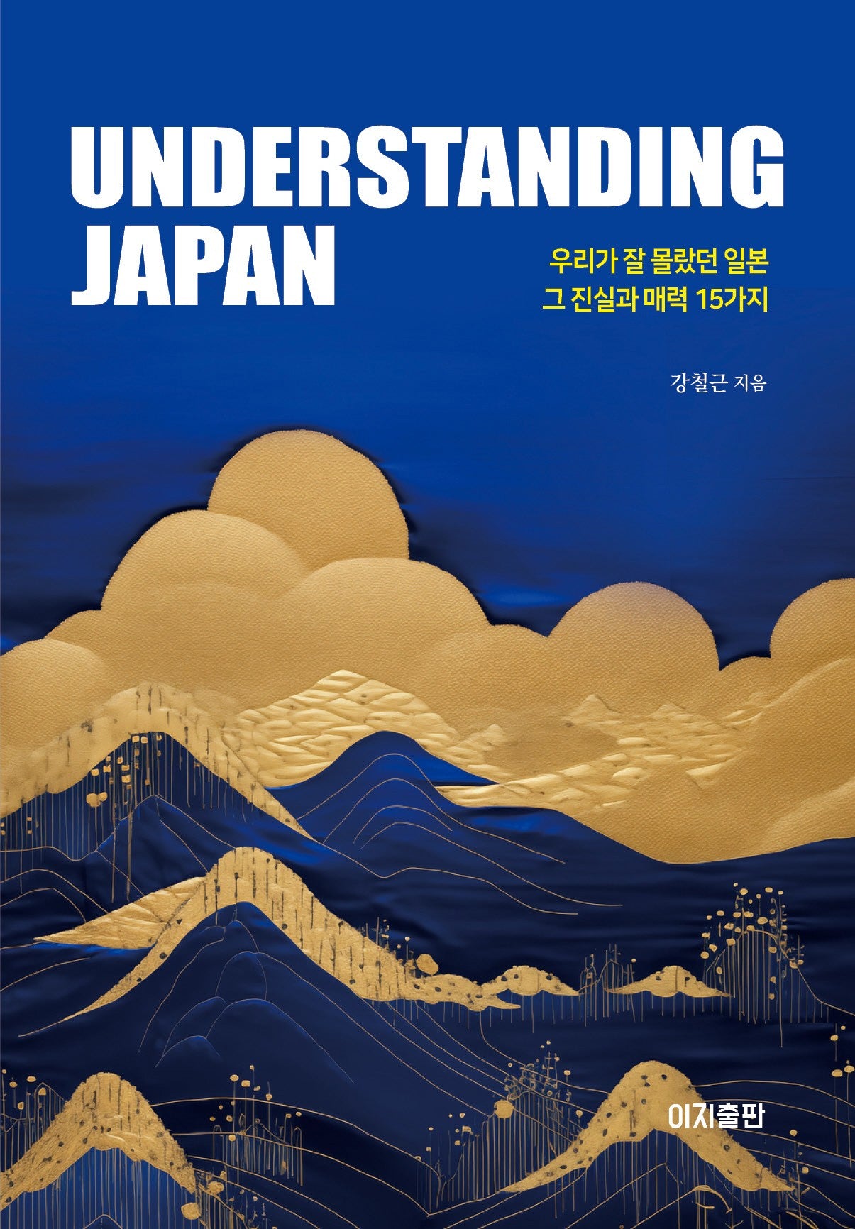 언더스탠딩 재팬(Understanding Japan): 우리가 잘 몰랐던 일본 그 진실과 매력 15가지