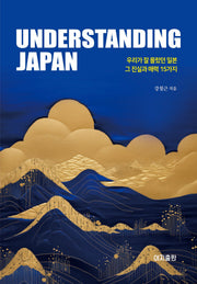 언더스탠딩 재팬(Understanding Japan): 우리가 잘 몰랐던 일본 그 진실과 매력 15가지