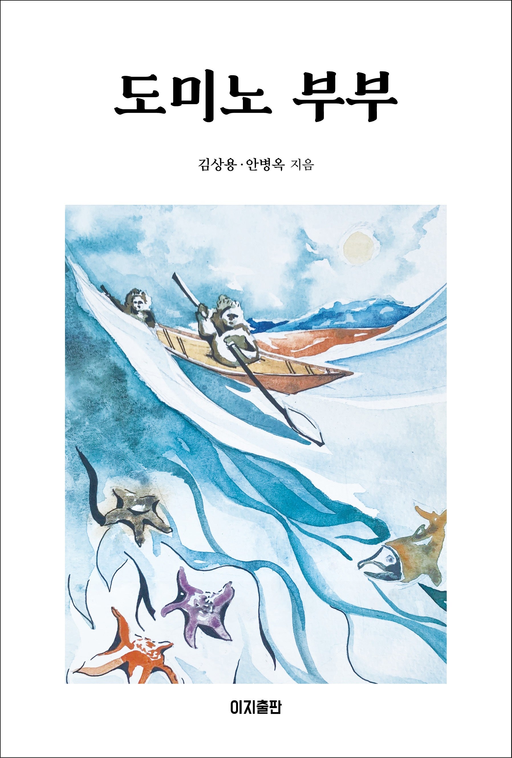 도미노 부부