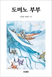 도미노 부부