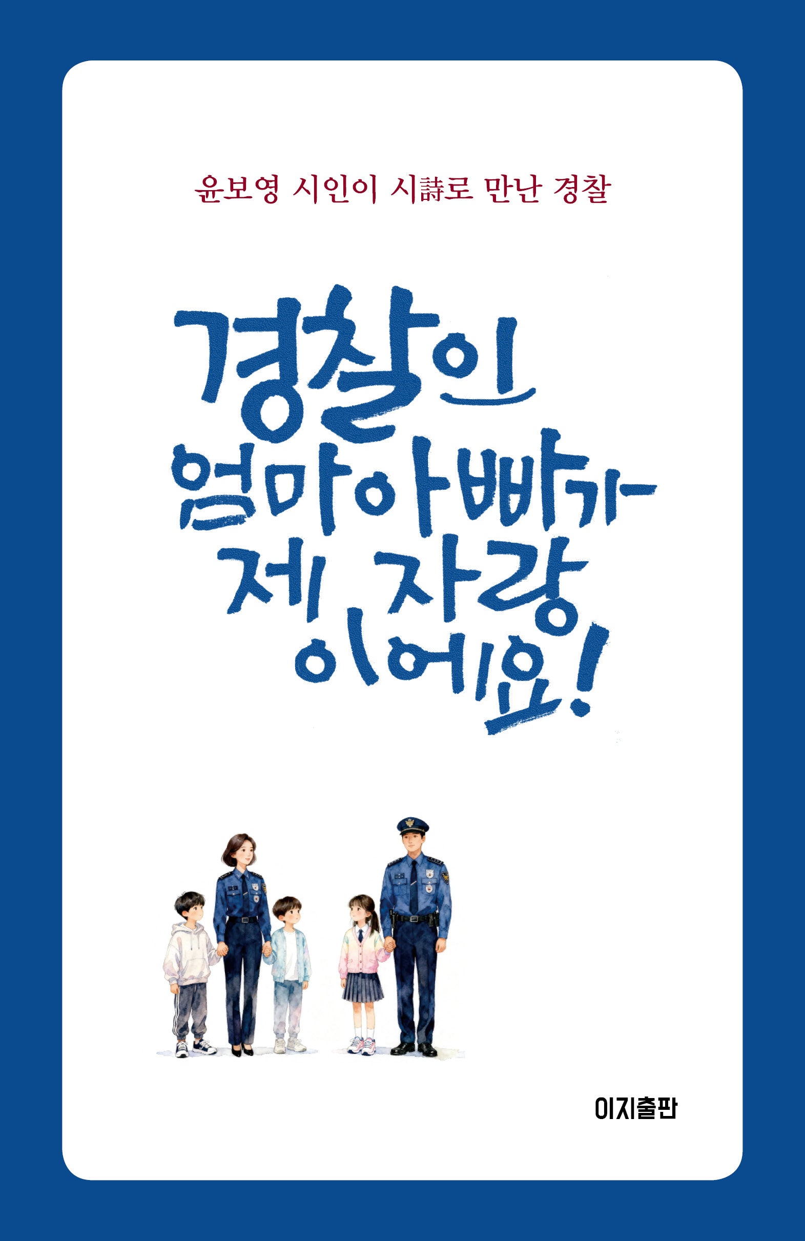 경찰인 엄마 아빠가 제 자랑이에요
