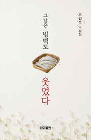 그날은 빙떡도 웃었다