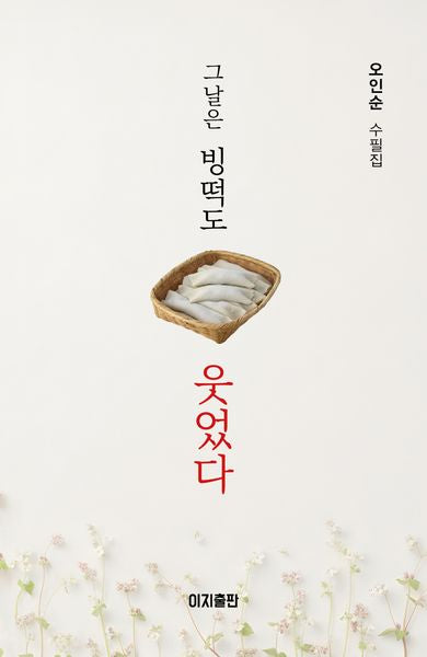 그날은 빙떡도 웃었다