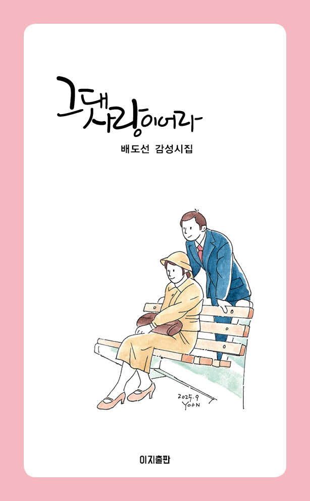그대 사랑이어라