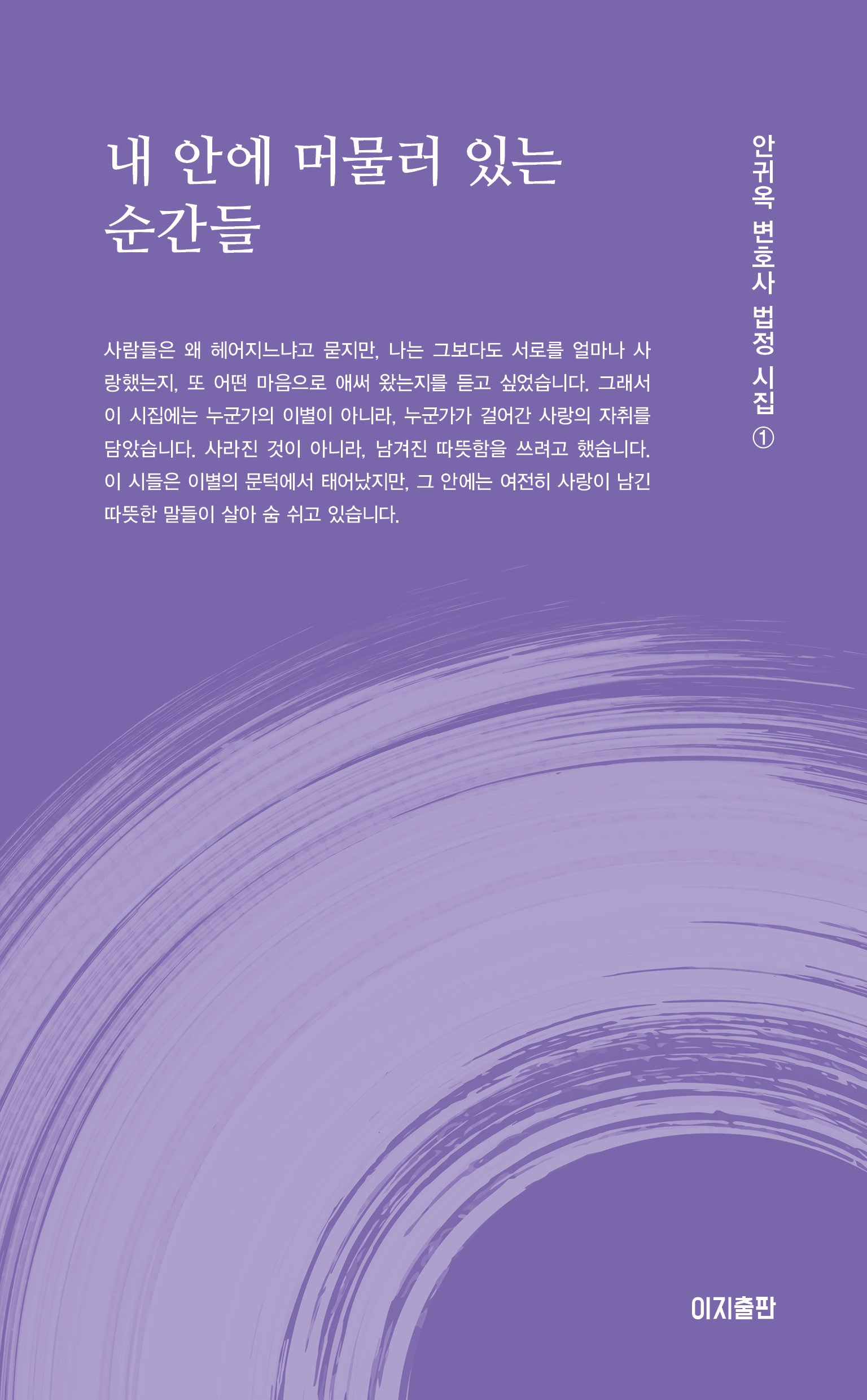 내 안에 머물러 있는 순간들(안귀옥 변호사 법정 시집 1)