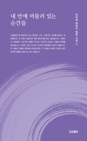 내 안에 머물러 있는 순간들(안귀옥 변호사 법정 시집 1)