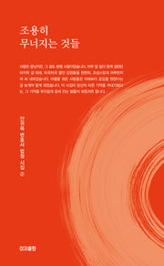 조용히 무너지는 것들(안귀옥 변호사 법정 시집 2)
