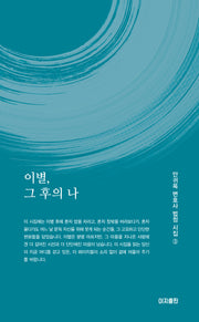 이별, 그 후의 나(안귀옥 변호사 법정 시집 3)