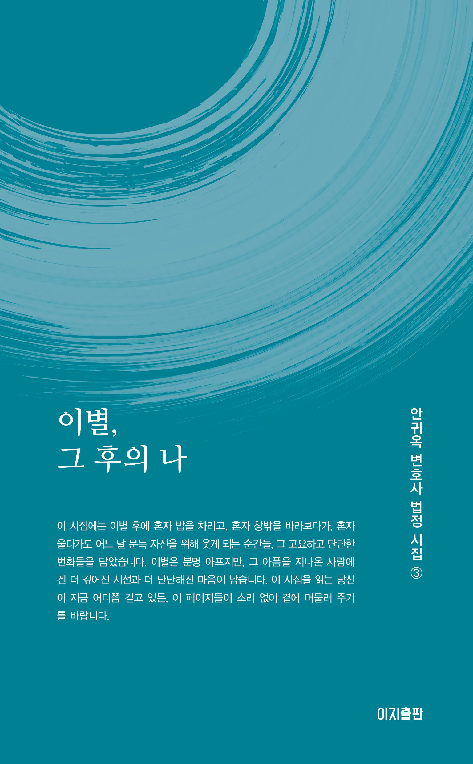 이별, 그 후의 나(안귀옥 변호사 법정 시집 3)