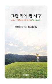 그린 위에 핀 사랑