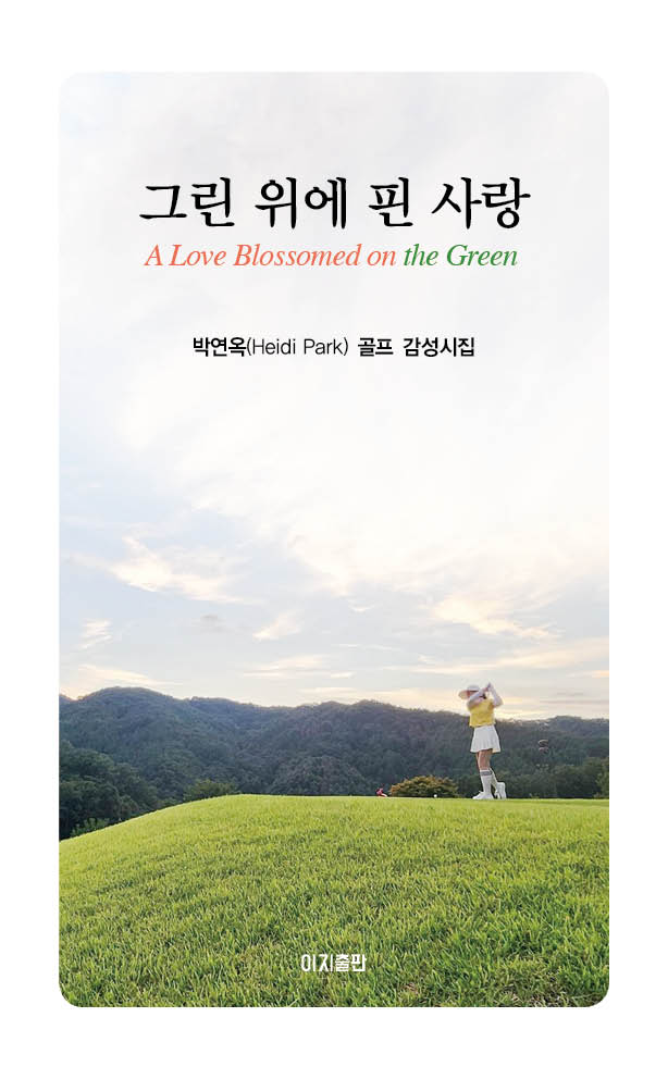 그린 위에 핀 사랑