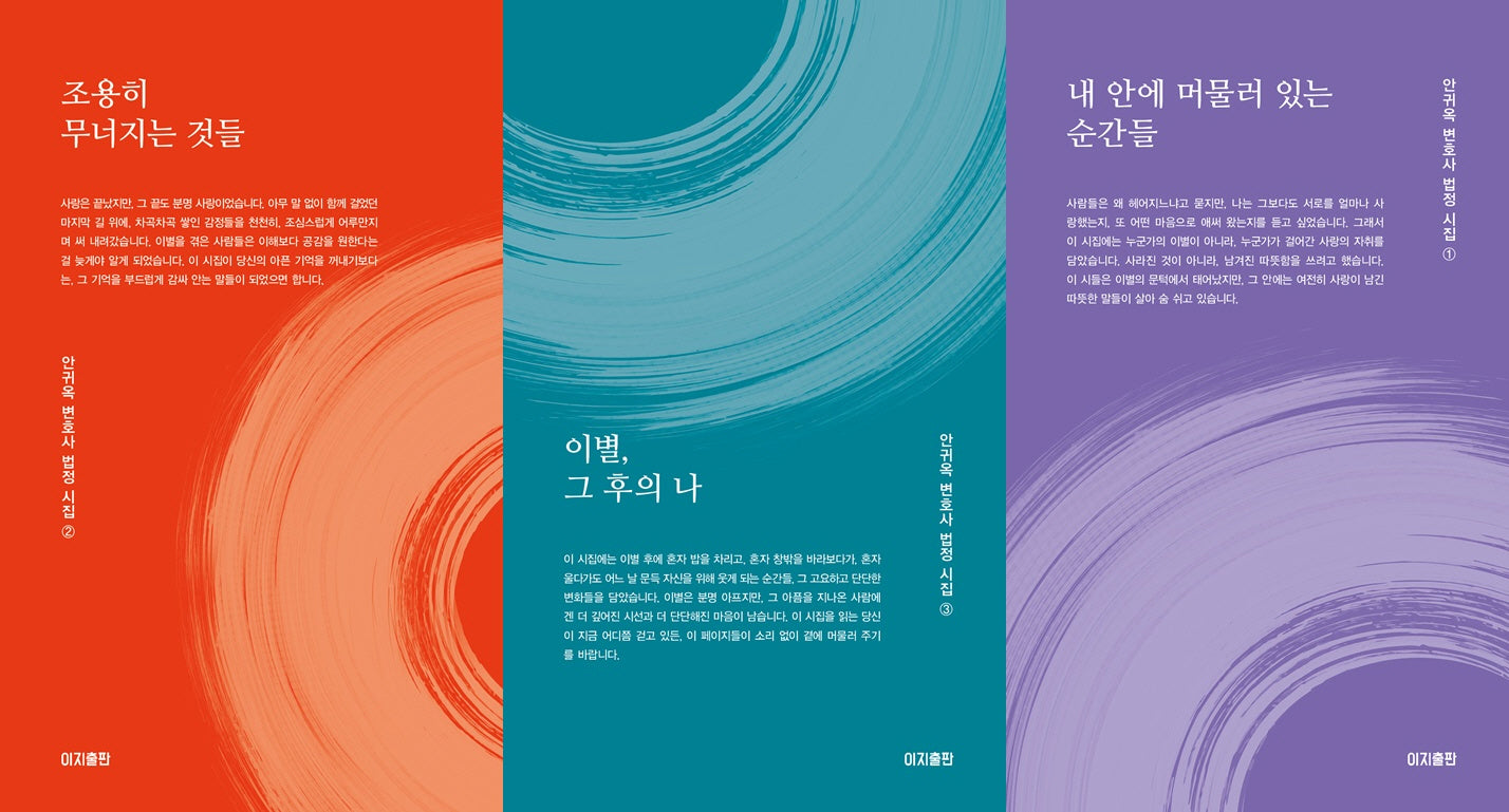 안귀옥 변호사 법정시집 세트(전3권)