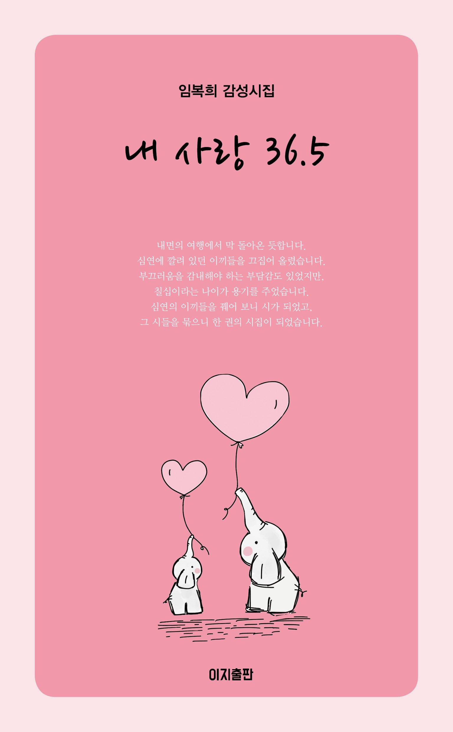 내 사랑 36.5