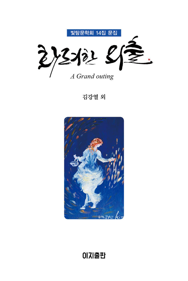화려한 외출(빛탐 문학회 문집 14)(양장본 Hardcover)