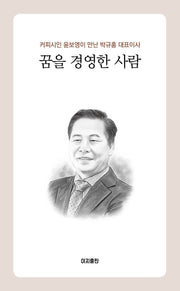 꿈을 경영한 사람