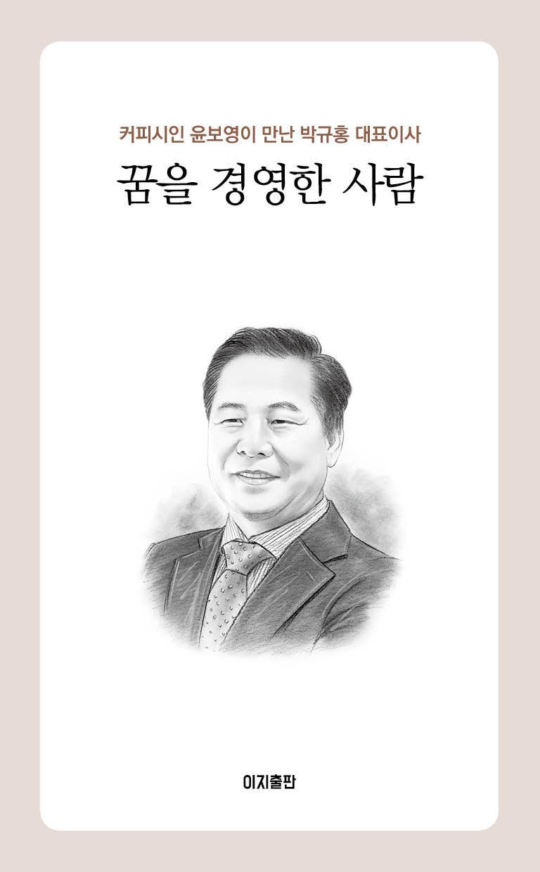 꿈을 경영한 사람