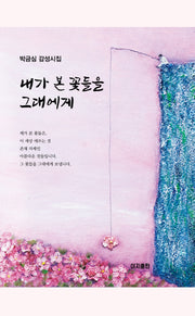 내가 본 꽃들을 그대에게