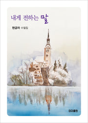 내게 전하는 말