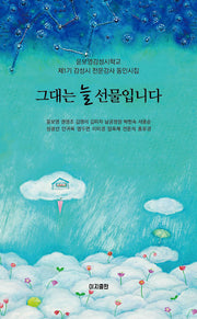 그대는 늘 선물입니다